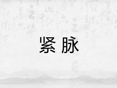 紧脉