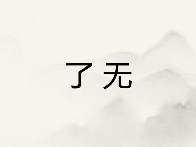 了无