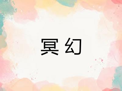 冥幻