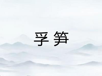 孚笋