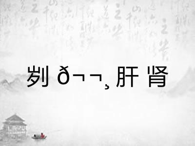 刿𬬸肝肾