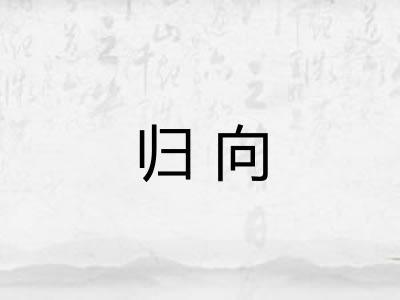 归向