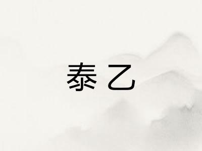 泰乙