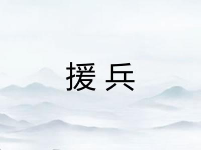 援兵