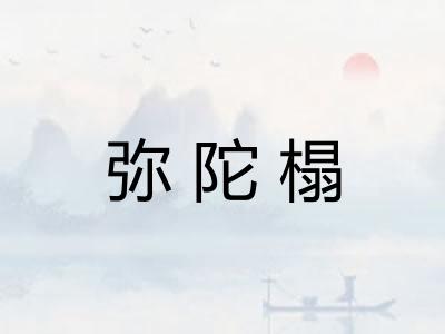 弥陀榻