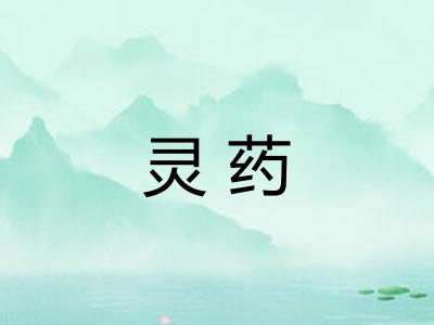 灵药
