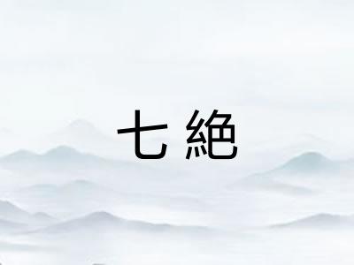 七絶