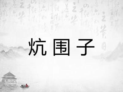 炕围子