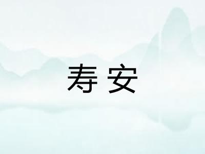 寿安
