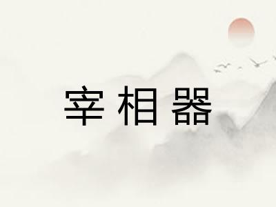 宰相器