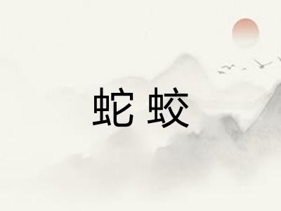 蛇蛟