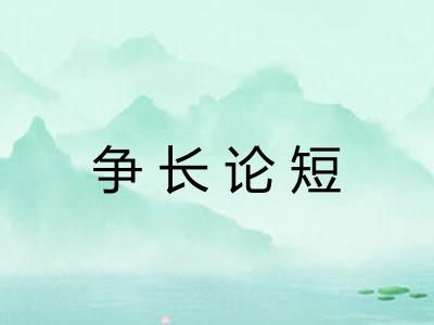 争长论短