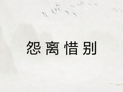 怨离惜别