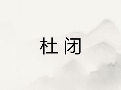 杜闭