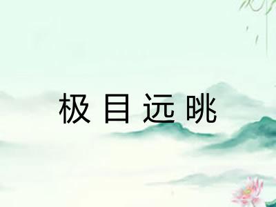 极目远晀