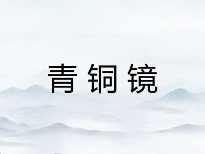 青铜镜