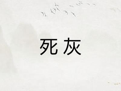 死灰