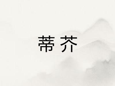 蒂芥