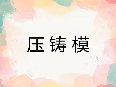 压铸模