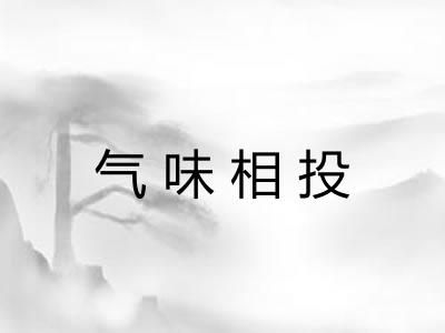 气味相投