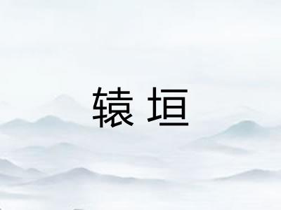 辕垣