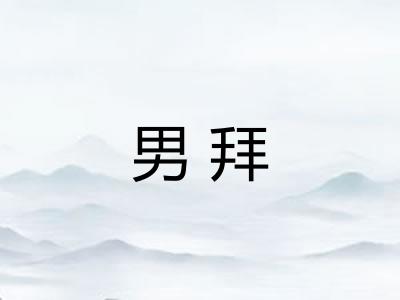 男拜
