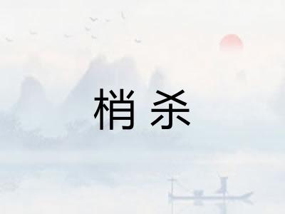 梢杀