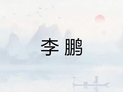 李鹏