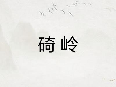 碕岭