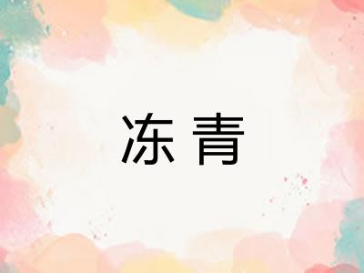 冻青