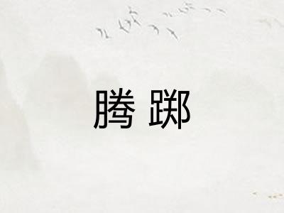 腾踯