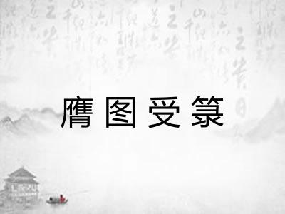 膺图受箓
