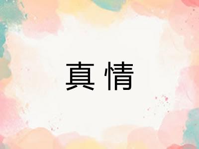 真情