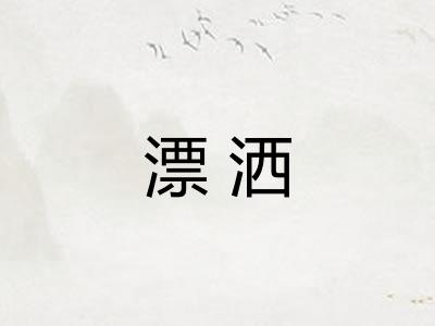 漂洒