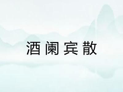 酒阑宾散