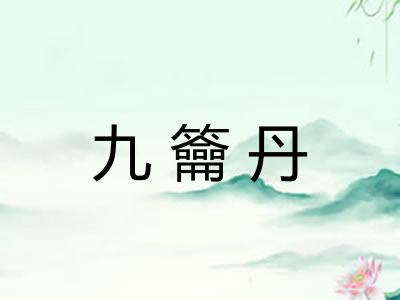 九籥丹