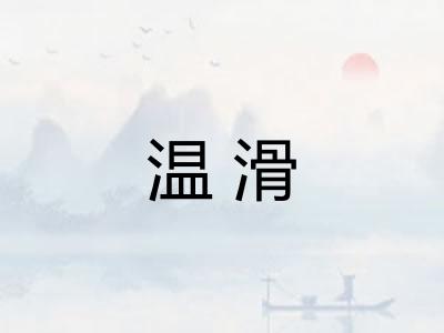 温滑