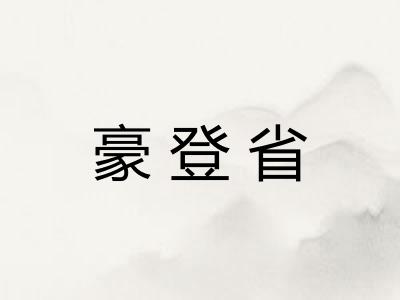 豪登省