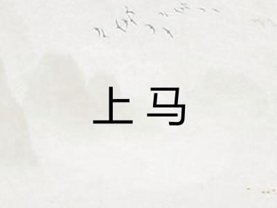 上马