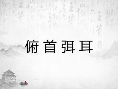 俯首弭耳