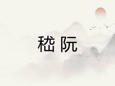 嵇阮