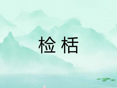 检栝