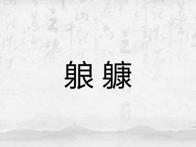 躴躿