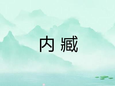 内臧