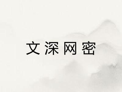 文深网密