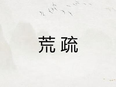 荒疏