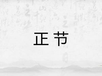正节
