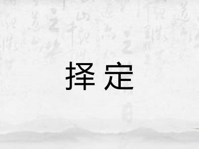择定