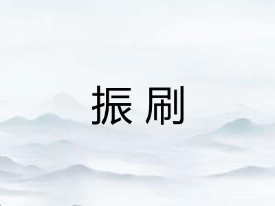 振刷