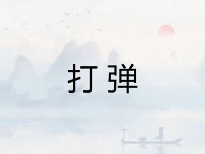 打弹